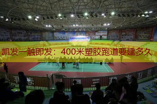 400米塑胶跑道要建多久