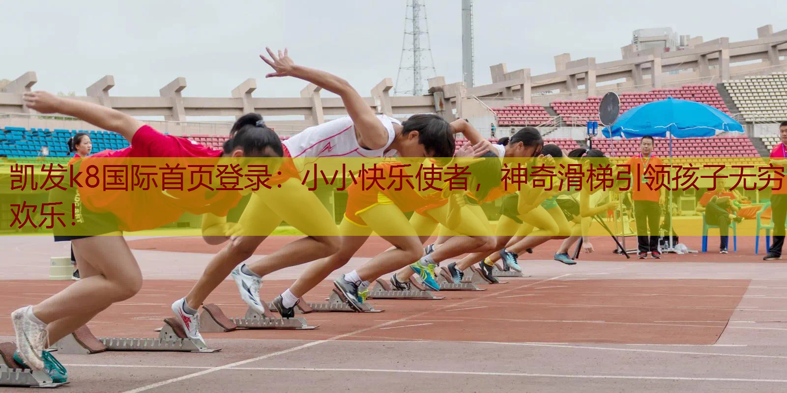 小小快乐使者，神奇滑梯引领孩子无穷欢乐！