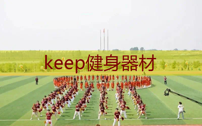 keep健身器材