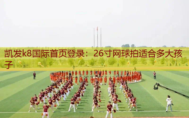 26寸网球拍适合多大孩子