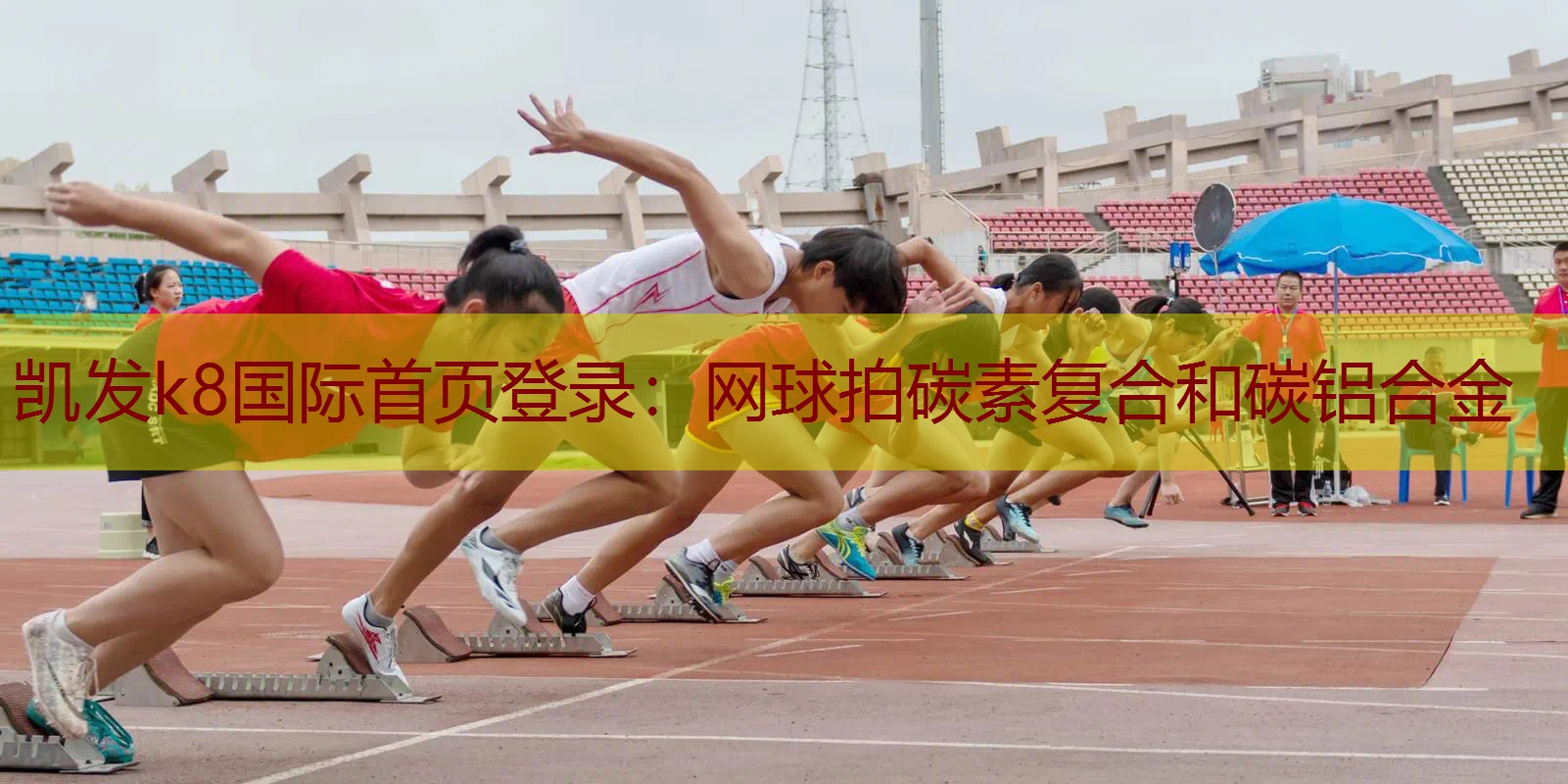 网球拍碳素复合和碳铝合金