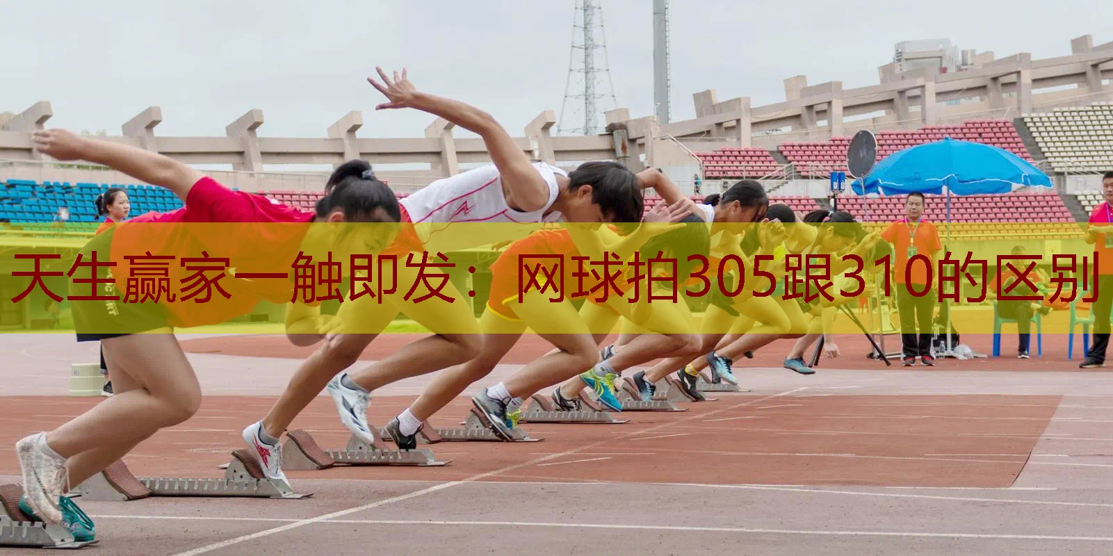 网球拍305跟310的区别