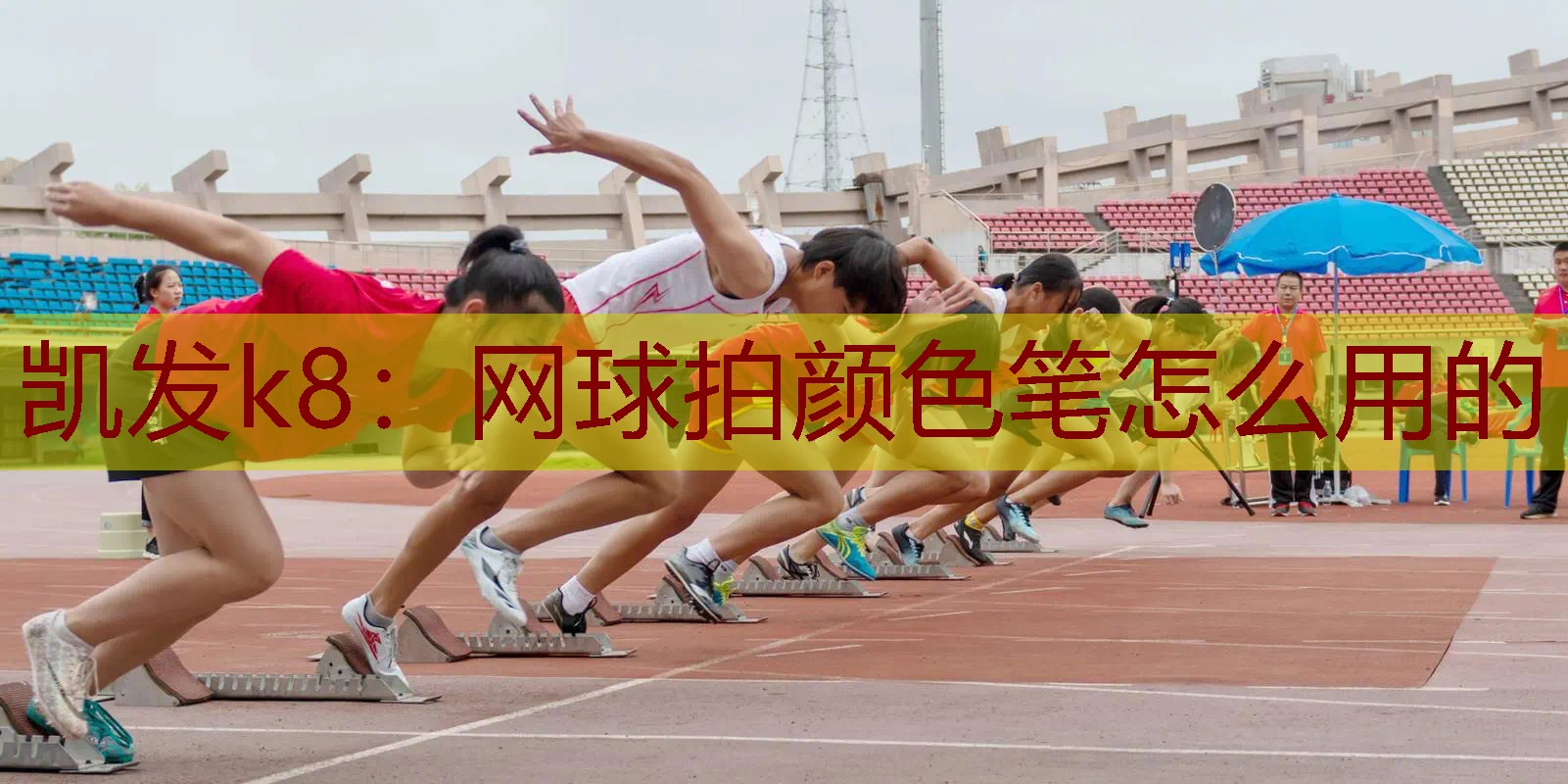 网球拍颜色笔怎么用的