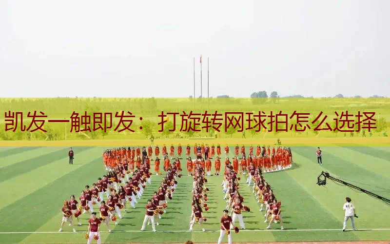 打旋转网球拍怎么选择