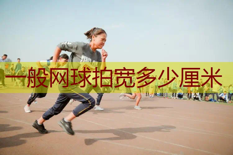 一般网球拍宽多少厘米