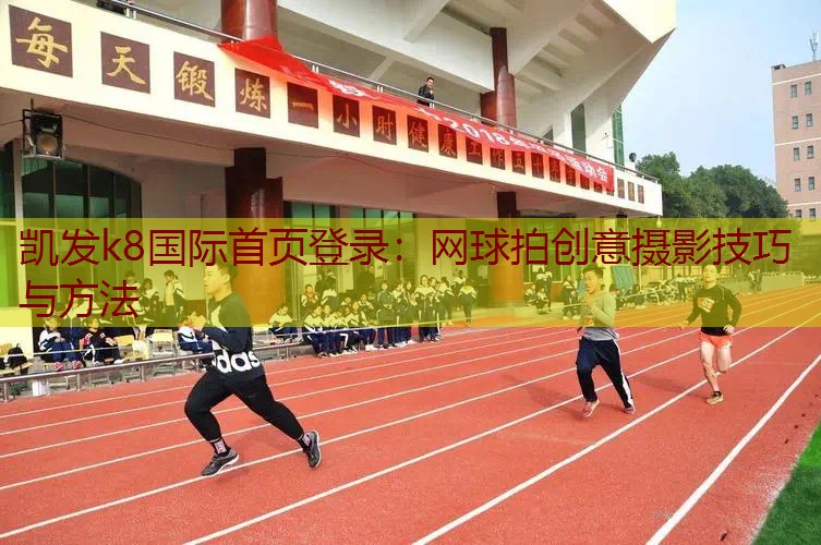 网球拍创意摄影技巧与方法
