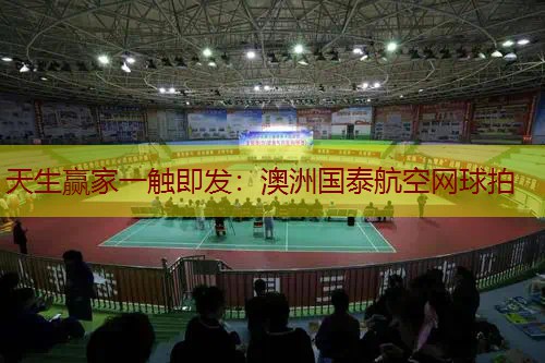 澳洲国泰航空网球拍