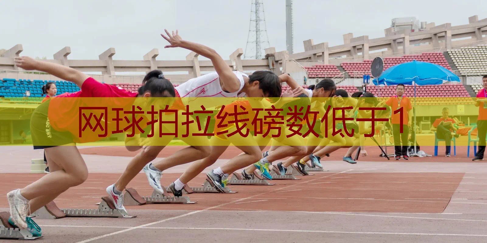 网球拍拉线磅数低于1