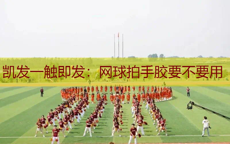 网球拍手胶要不要用