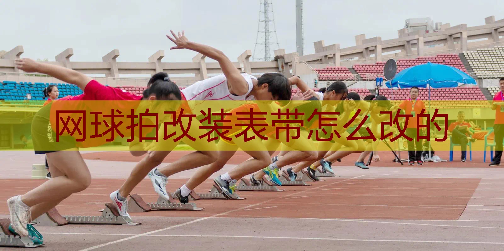网球拍改装表带怎么改的