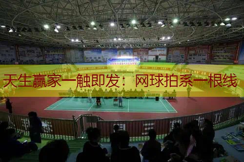 网球拍系一根线