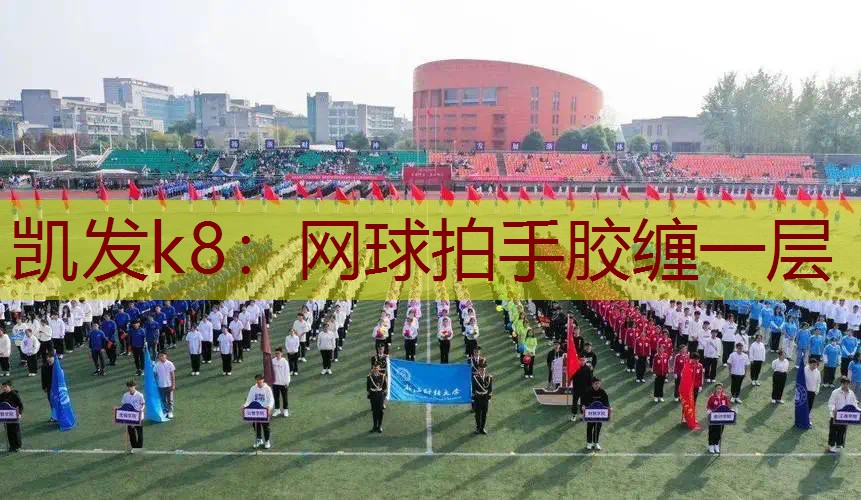 网球拍手胶缠一层