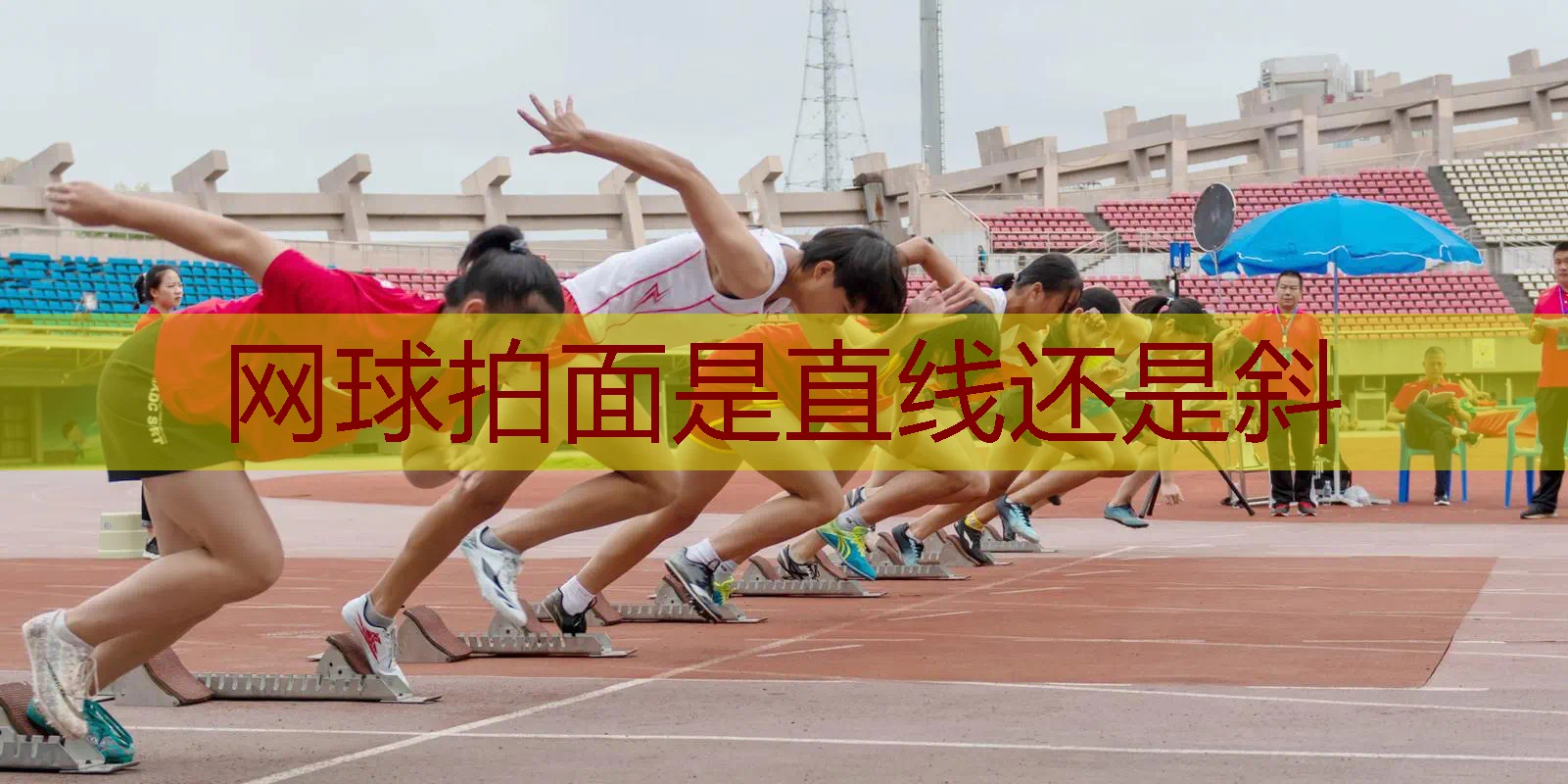 网球拍面是直线还是斜