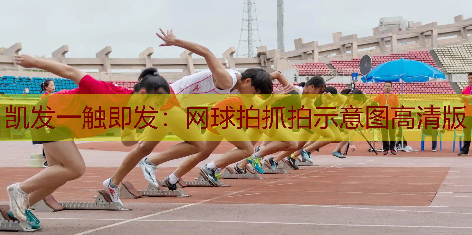 网球拍抓拍示意图高清版