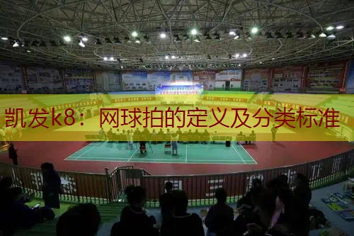 网球拍的定义及分类标准
