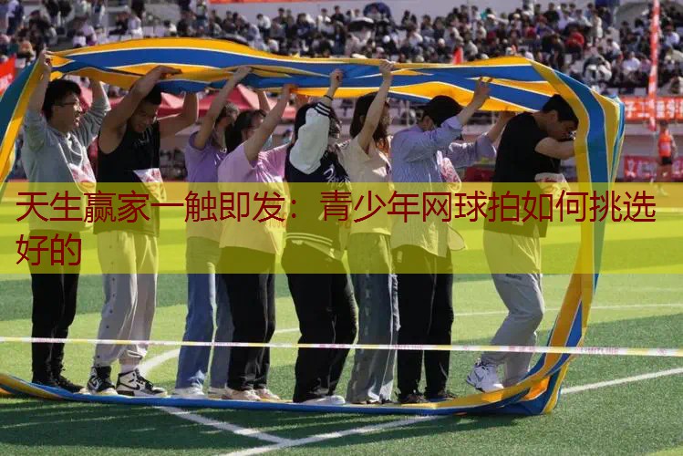 青少年网球拍如何挑选好的