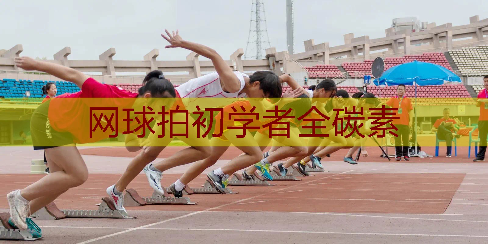 网球拍初学者全碳素