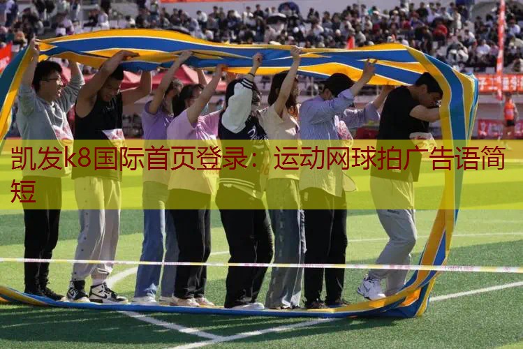 运动网球拍广告语简短