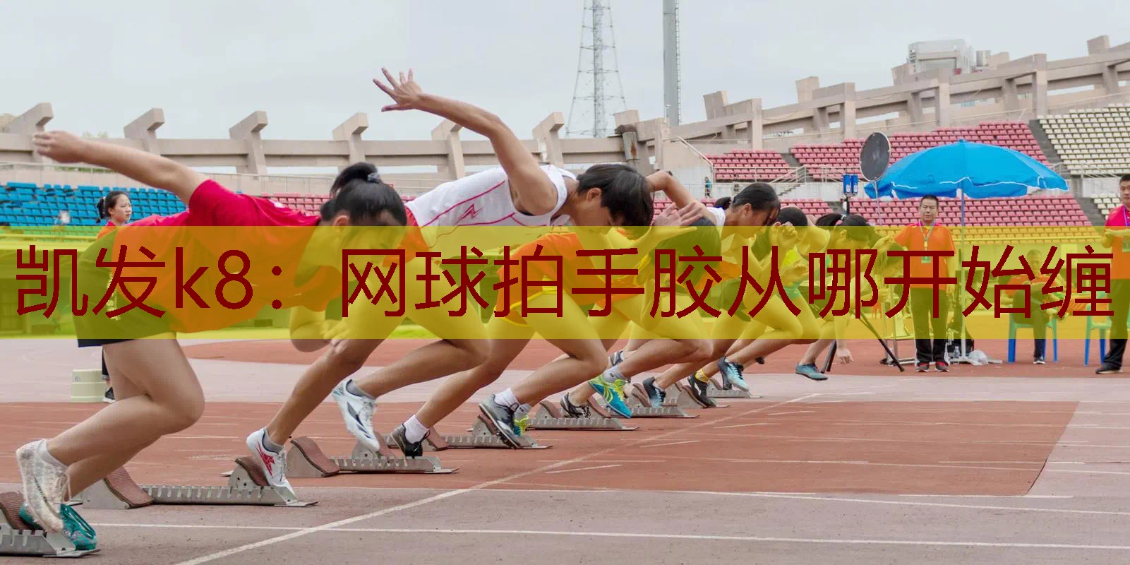 网球拍手胶从哪开始缠