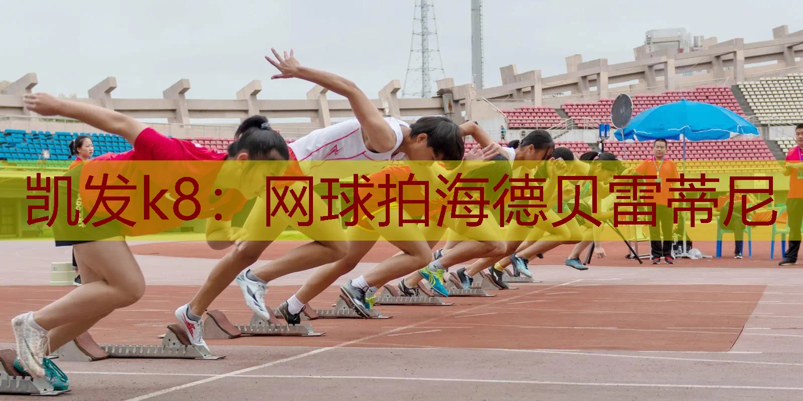 网球拍海德贝雷蒂尼