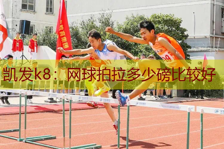 网球拍拉多少磅比较好