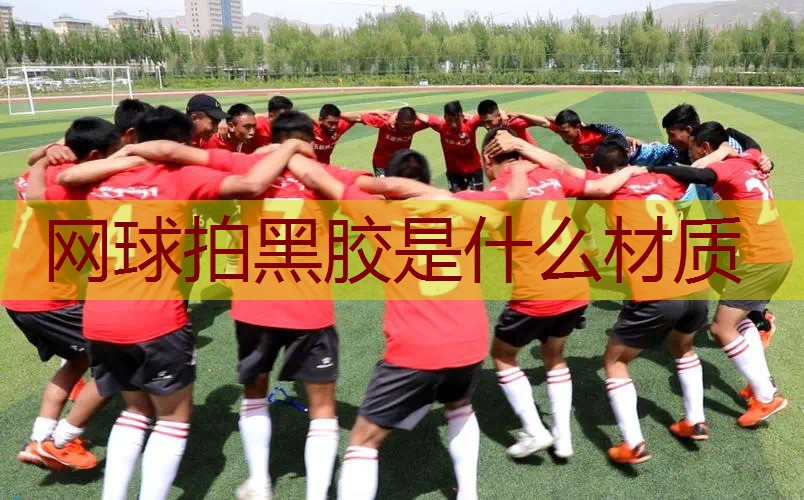 网球拍黑胶是什么材质