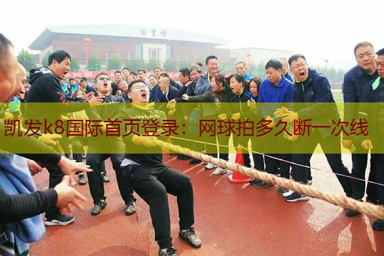 网球拍多久断一次线