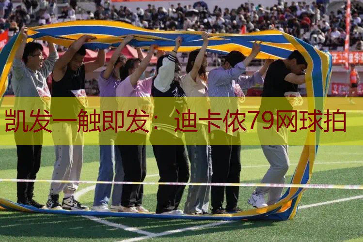 迪卡侬79网球拍