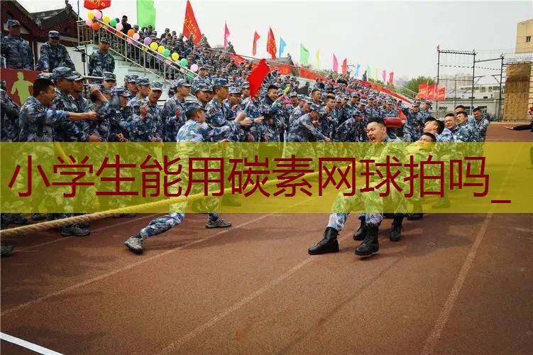 小学生能用碳素网球拍吗_