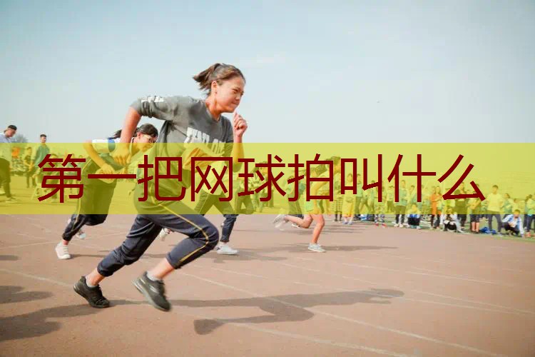 第一把网球拍叫什么