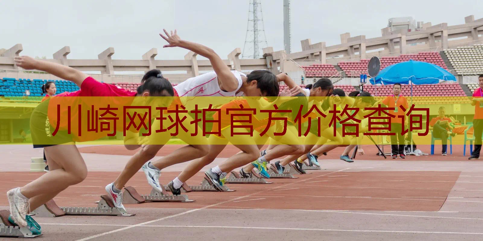 川崎网球拍官方价格查询