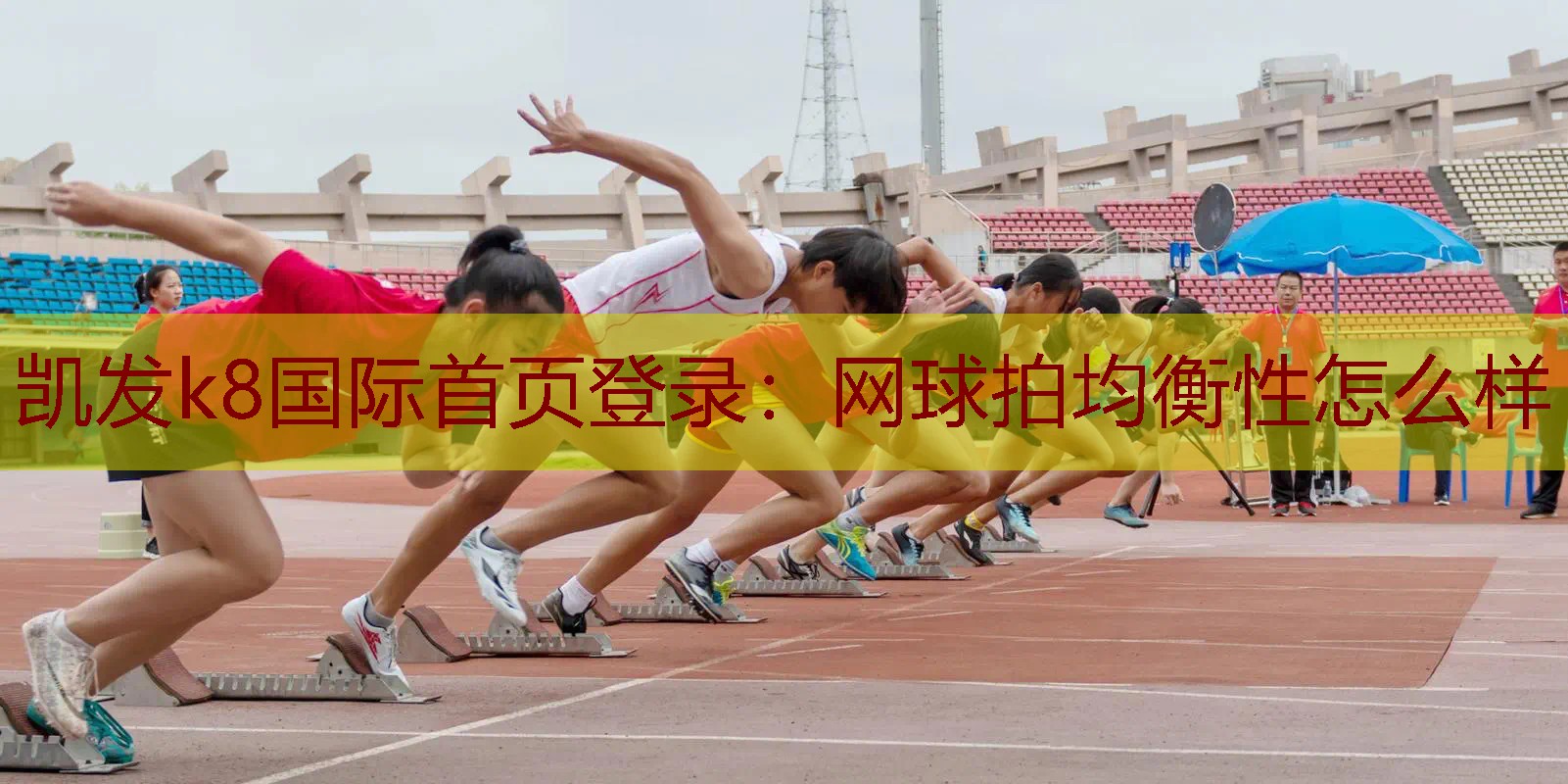 网球拍均衡性怎么样