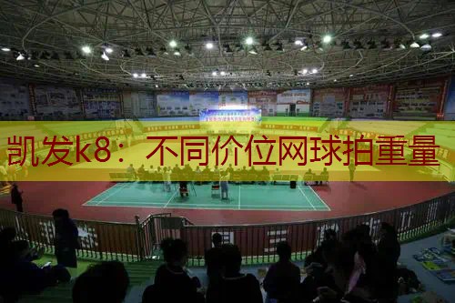 不同价位网球拍重量