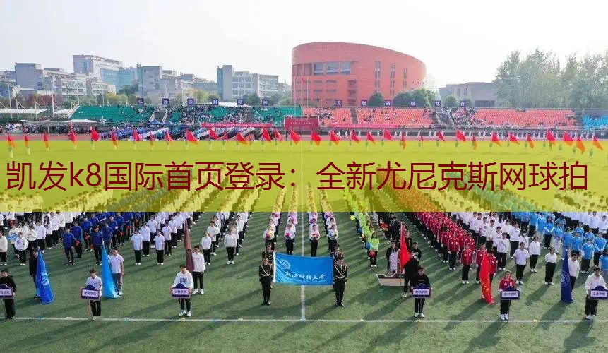 全新尤尼克斯网球拍