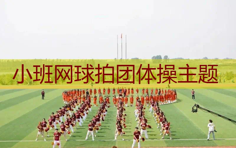小班网球拍团体操主题