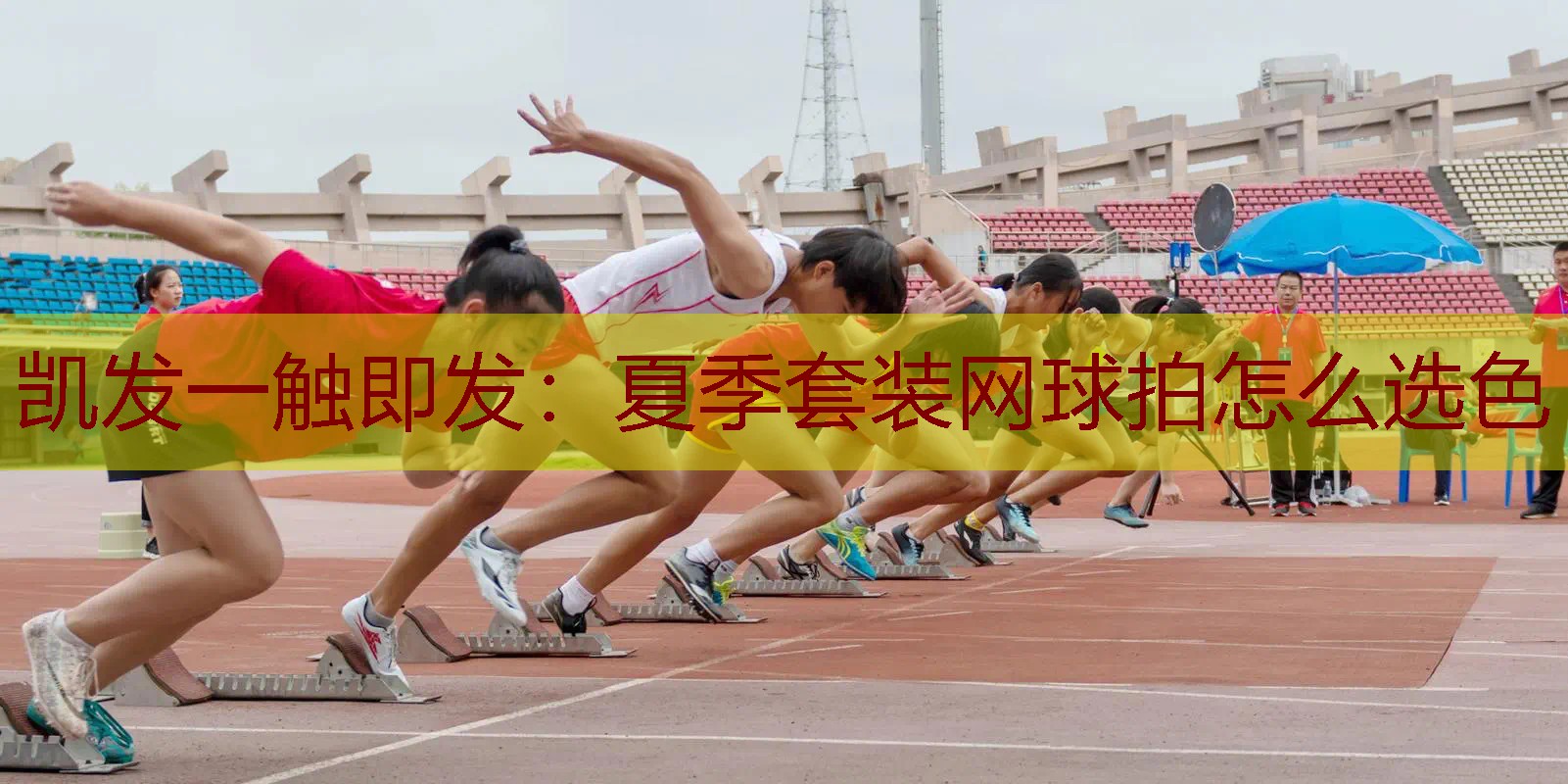 夏季套装网球拍怎么选色
