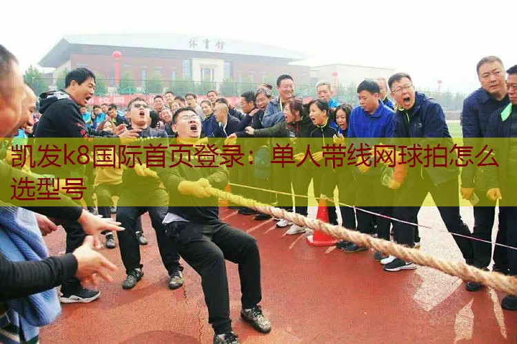 单人带线网球拍怎么选型号