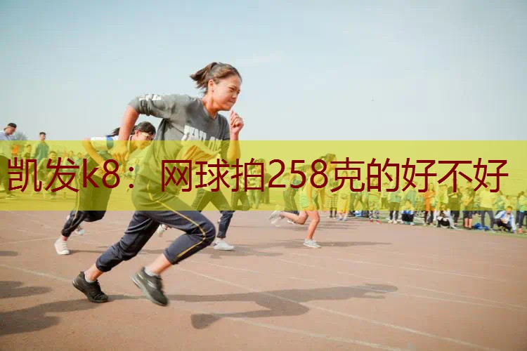 网球拍258克的好不好