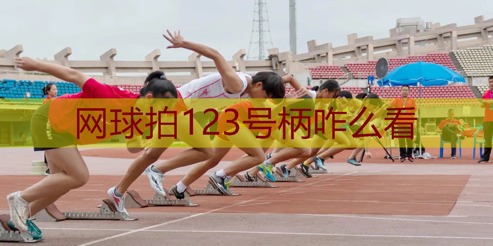 网球拍123号柄咋么看