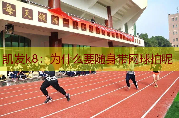 为什么要随身带网球拍呢