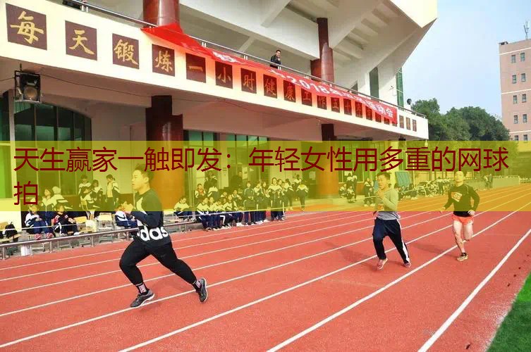 年轻女性用多重的网球拍