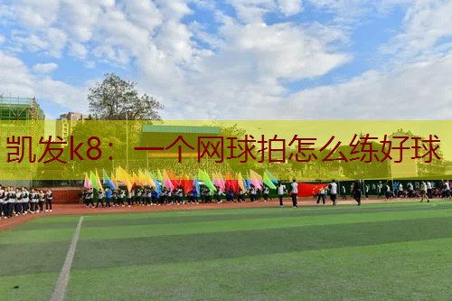一个网球拍怎么练好球