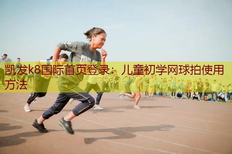 儿童初学网球拍使用方法