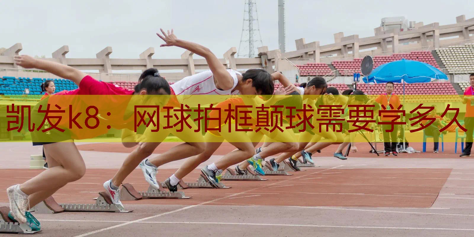 网球拍框颠球需要学多久