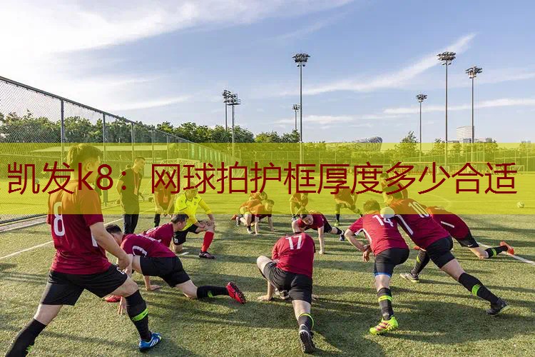 网球拍护框厚度多少合适