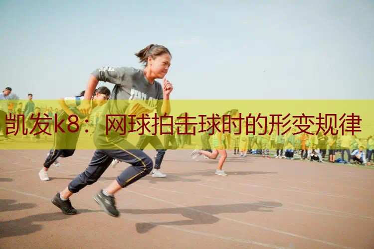 网球拍击球时的形变规律