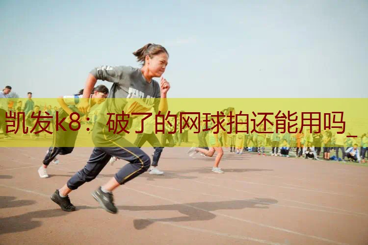 破了的网球拍还能用吗_