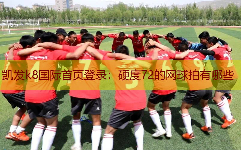 硬度72的网球拍有哪些