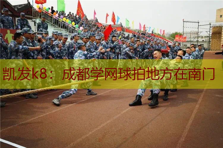 成都学网球拍地方在南门