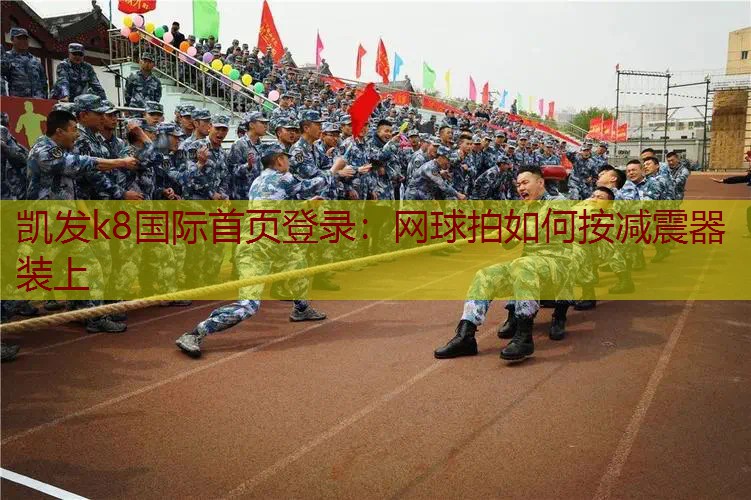 网球拍如何按减震器装上